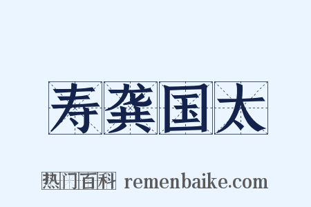 寿龚国太是什么意思的图片